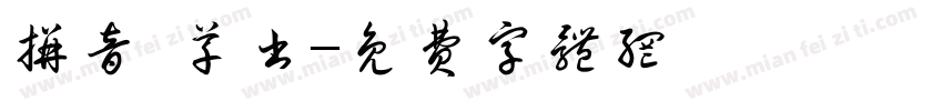 拼音 草书字体转换
